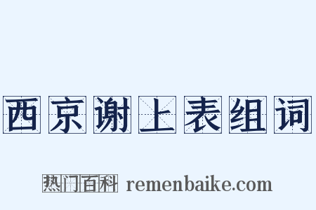西京谢上表组词是什么意思的图片